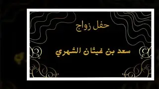 حفل زواج سعد بن غيثان الشهري 