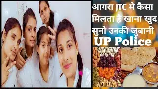क्या मिलता है खाने मे police trainies को / Up police jtc mess facilities / खुद देखो