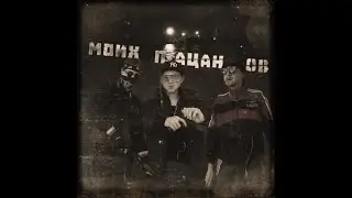 brotan - Моих пацанов (Official Music Video)