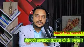 मेहेन्दी किन लगाउने ?मेहेन्दी लगाउदा फाइदा के के  हुन्छ ? PT CHEMISTRY!! PRAKASH TIWARI
