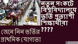 admission test update | University admission test update news 2020-2021