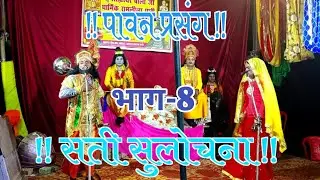 👉 सती सुलोचना  | भाग-8 | श्री बालाजी धार्मिक रामलीला | नरोइया मालिक हरिकेश कुमार Mo. 9005834745 