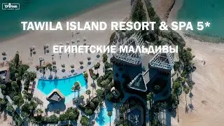 Обзор отеля Tawila Island Resort & Spa 5* в Египте