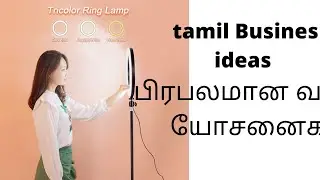 tamil business ideas 2022 || tamil business ideas