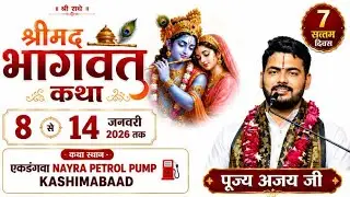 🔴LIVE DAY- 7 श्रीमदभागवत कथा - पुज्य अजय जी  स्थल-एकडंगवा -( NAYRA PETROL PUMP GHAZIPUR UP )