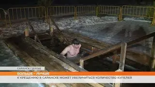К Крещению может увеличиться количество купелей