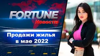 Продажи недвижимости в мае 2022 I Fortune Group Turkey