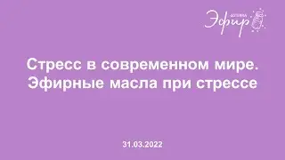 Эфир dōTERRA, 31 марта 2022: 