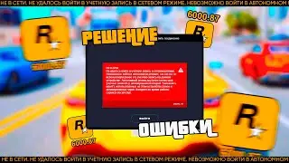 РЕШЕНИЕ ОШИБКИ #6000.87 - 2021 год! ROCKSTAR GAMES LAUNCHER! КАК РЕШИТЬ ЭТУ ПРОБЛМУ?