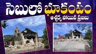 సేబులో భూకంపం ఆశ్చర్య పోయిన ప్రజలు || People shocked by earthquake in Cebu || GCN NEWS || 09.10.25