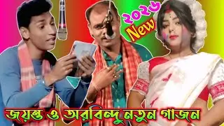 জয়ন্ত নাইয়া নতুন গাজন২০২৬ | Aurobindo Paik New Gajon2026 | Gajon jatra gaan | Mrinmoy Boiragi gajon|