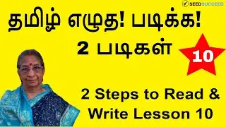 பதிவு 10 தமிழ் எழுத படிக்க 2 படிகள்