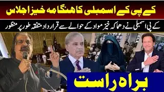 🔴LIVE | KP Assembly Session | LIVE From Peshawar