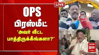 🔴LIVE | OPS Press Meet, Pongal Celebration | John Pennycuick | ADMK