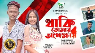 Thaki Tomar Opekhay | থাকি তোমার অপেক্ষায় | Fahim Islam | Shahin | Sumon | Rafi | Tiktok Hit Song