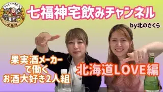 果実酒メーカーで働くお酒大好き二人組♪北海道への愛が止まらない☆★