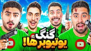 توی جی تی ای عضو گنگ یوتیوبرها شدم😱🔥