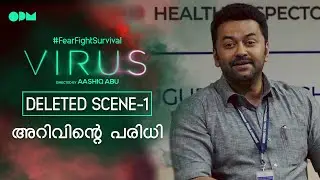 Virus Deleted Scene 1 | അറിവിന്റെ പരിധി |  Indrajith | Aashiq Abu | OPM Records