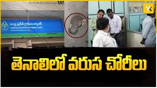 తెనాలిలో వరుస చోరీలు కలకలం | One Day 6 Robberies | Repeated Thefts in Tenali | Tenali Crime News