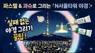 파스텔 위에 과슈? 🤔 실패 없는 야경 그리기 꿀팁! (N서울타워 야경편)
