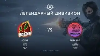 AoeXe vs Embargo  @Mid Легендарный дивизион VII сезон Arena4game