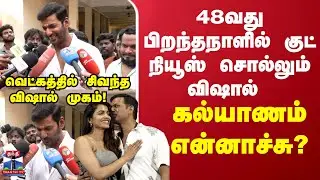 Vishal Marriage | கல்யாணம் என்னாச்சு? எப்போ.. டும்.. டும்.. டும்..?