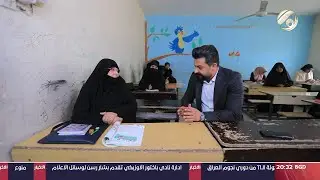 المهمة مع احمد خليل - العودة الى المستقبل .. مبادرة العراق لاحياء التعليم | 2024/12/13