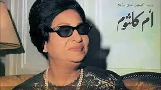 Oum kalthoum - El hob kolloh ♪ ziruh