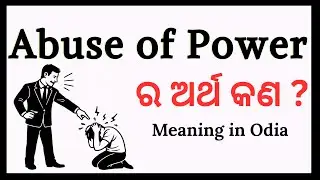 Abuse of Power &ndash; Odia Meaning | English Vocabulary in Odia