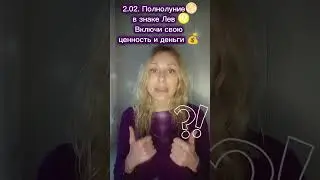 Полнолуние во Льве &mdash; время выбирать высокий доход и себя.Денежные Ритуалы.Прогноз