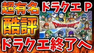 【スクエニ】緊急速報！あの有名Pがついに口を開く。。まさかこんなことになっていたのかよ。。。。。【攻略/ドラクエ12/ドラクエ3リメイク/公式/最新情報/堀井さん/堀井雄二/レビュー/スクエニ