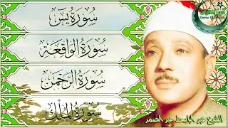 سورة يس، الرحمن، الواقعة، الملك | Surah Yasin, Rahman, Waqiah, Mulk| روائع الشيخ عبدالباسط عبد الصمد