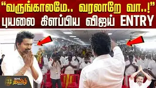 TVK Vijay | TVK 3rd Anniversary | வருங்காலமே.. வரலாறே வா..!புயலை கிளப்பிய விஜய் ENTRY