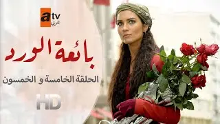 بائعة الورد | الحلقة 55 | atv عربي | Gönülçelen