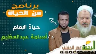 Жизнь имама доктора Усамы Абдель-Азима {Из программы «Жизнь»} с медийной личностью Омаром Аль-Хан...