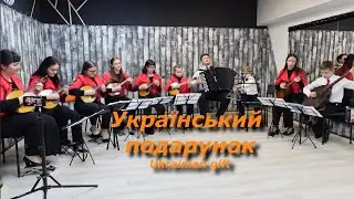 Український подарунок/Ukrainian gift - Musical souvenir