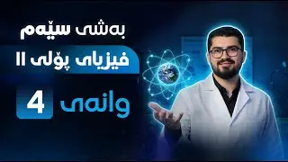 بەشی سێیەم - وانەی چوارەم ~ فیزیا پۆلی 11 | فیزیا بە شێوەیەکی ئاسان لەگەڵ مامۆستا هەردی مەحمود