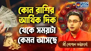কোন রাশির আর্থিক দিক থেকে সময়টা কেমন আসছে | SRI GOPAL BHATTACHARJEE #astrology
