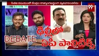 Full Debate On AP Politics in Delhi | chandrababu naidu vs modi | 99Tv Telugu