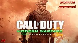 Прямой показ PS4 от CupoTa_Koca Call of Duy..MW2#4