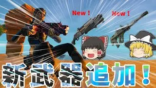 リロードに新武器追加！【フォートナイト/Fortnite/ゆっくり実況】