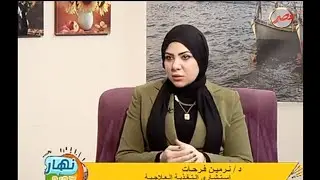 نهار جديد أكلك علاجك..أطعمة تحارب الالتهاب وتحمى صحتك د.  نيرمين فرحات استشارى التغذية العلاجية 
