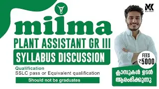 MILMA ||PLANT ASSISTANT GRADE-3 || SYLLABUS DISCUSSION ||JOIN OUR NEW BATCH|| യോഗ്യത- പത്താം ക്ലാസ് 