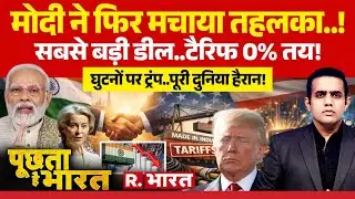 Poochta Hai Bharat: India-EU Trade Deal से US Tariffs 0%! | PM Modi | Trump | EU chief