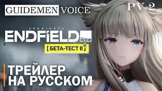 Arknights: Endfield | Beta Test II | PV 2 | Guidemen voice