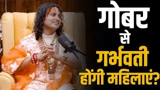 गोबर से गर्भवती होंगी महिलाएं ? | Aniruddhacharya | Shubhankar Mishra