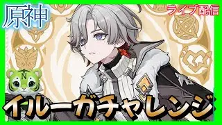 【原神】イルーガチャレンジ お悩み聞きます　#ゲーム実況 　#お悩み聞きます　#原神#鳴潮