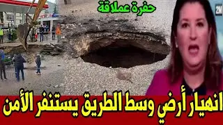 كارثة خطيرة ظهور حفرة عملاقة بمدينة آسفي شوفوا اشنو وقع أخبار المغرب اليوم الأربعاء 24 دجنبر 2025