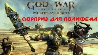 God of War Ascension Multiplayer Beta - 11 - Сюрприз для Полифема