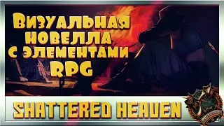 Shattered Heaven Визуальная новелла с элементами RPG